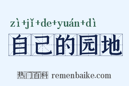自己的园地是什么意思的图片